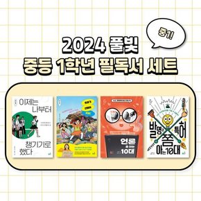 [풀빛] 풀빛 중1학년 교과연계 필독서 세트 2024  9791161726373