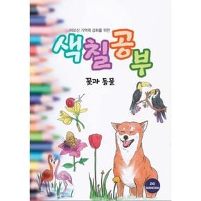 어르신 기억력 강화를 위한 색칠공부 꽃과 동물