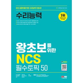 시대고시기획 2024 왕초보를 위한 NCS 수리능력 필수토픽 50