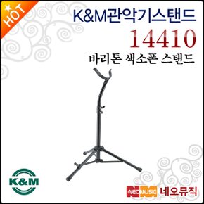 K&M 관악기 스탠드 K&M Baritone Sax Stand 14410