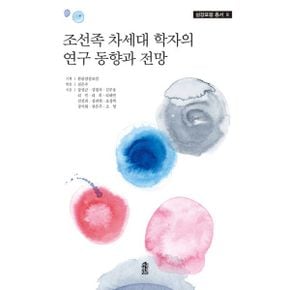 조선족 차세대 학자의 연구 동향과 전망