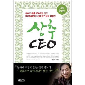 상추 CEO - 상추로 매출 100억을 일군 유기농 업계의 신화 장안농장 이야기