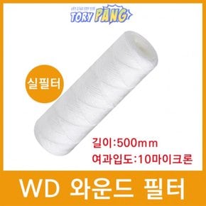 산업용필터 WD 와운드 필터 (실필터) 500mm 10um