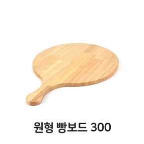 원형 빵보드 300 원목 트레이 피자 도마 서빙 우드 (W35D484)