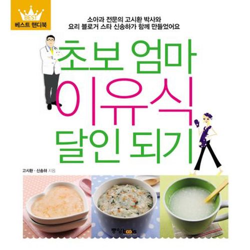 초보엄마 이유식 달인 되기