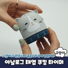 아날로그 태엽 쿠킹 타이머 고양이