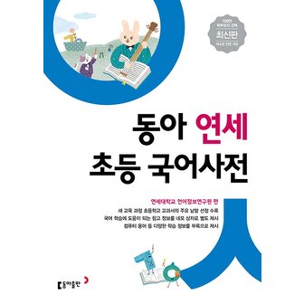  송설북 동아출판 동아 연세 초등 국어사전 (2020)