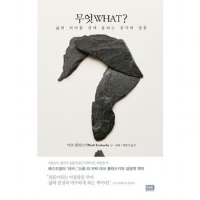 무엇 What : 삶의 의미를 건져 올리는 궁극의 질문