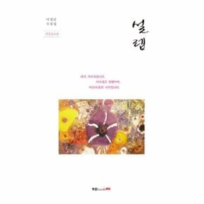 설렘(이강남수필집)개정증보판