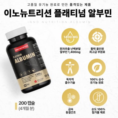 캐나다 알부민 골드 1800mg 200캡슐 2병 알부민효능