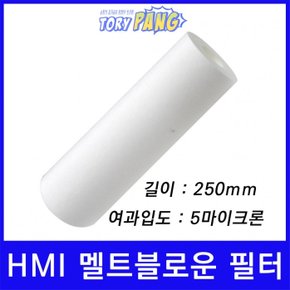 산업용필터 HMI 멜트블로운 뎁스 필터 250mm 3um