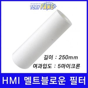  산업용필터 HMI 멜트블로운 뎁스 필터 250mm 3um