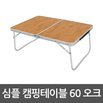 조아캠프 심플캠핑테이블 60