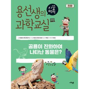 용선생의 시끌벅적 과학교실 39 : 진화 : 공룡이 진화하여 나타난 동물은?