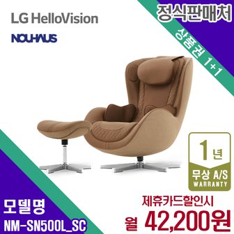 누하스 렌탈 누하스 안마의자 누캄포 마사지 샌드카라멜 쇼파 NM-SN500L_SC 5년 55200