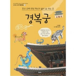 경복궁 : 조선 오백 년의 역사가 살아 숨 쉬는 곳 신나는 교과 체험학습 12