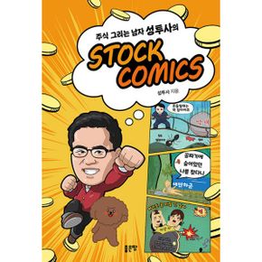 주식 그리는 남자 성투사의 STOCK COMICS