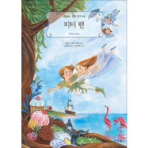 피터 팬 (연초록 세계 명작 시리즈 6)