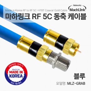 MLZ-GRAB RF 5C 동축 연장 케이블 (MLZ-GRAB030, 3m)