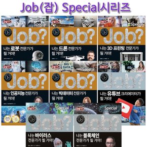 [사은품증정][국일아이]미래탐험 꿈발전소 JOB? 스페셜시리즈 8권 (전8권)