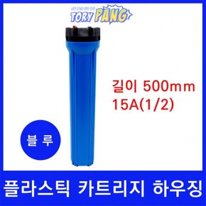 플라스틱 카트리지 하우징 블루 길이 500m 15A