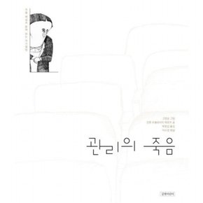 관리의 죽음[양장]