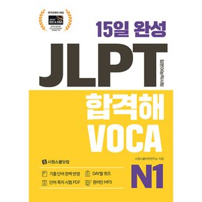 (시원스쿨어학연구소) 15일 완성 JLPT 합격해VOCA N1 단어 쪽지 시험 PDF+원어민 MP3