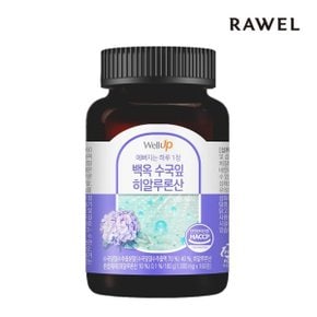 웰업 백옥 수국잎 히알루론산 (1,000mg x 180정) 1통