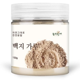 동의한재 국산 백 지 가루 구릿대 분말 150g