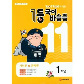 100발 100중이 만든 1등 국어 초등 바슬즐 1학년(2019년 11월호)