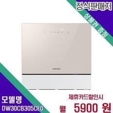 전자 비스포크 식기세척기 카운터탑 열풍건조 6인용 DW30CB305CE0 60개월 22900