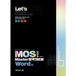 Let`s 렛츠 MOS 2016 Master 합격기본서 Word