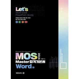  Let`s 렛츠 MOS 2016 Master 합격기본서 Word