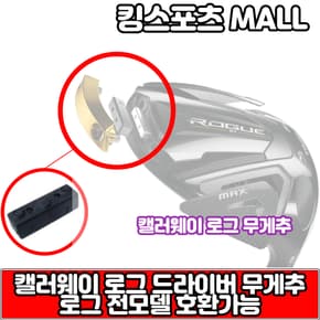 로그ST 드라이버 무게추 [2~10g] 교체렌치