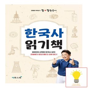 큰별쌤 최태성의 별별한국사 한국사 읽기책 이투스북 2023