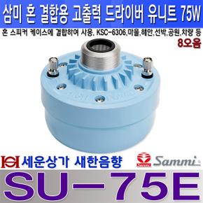 SU-75E 삼미스피커 75W 혼 드라이버 유니트 고급형 마을 방송 선박 차량 등