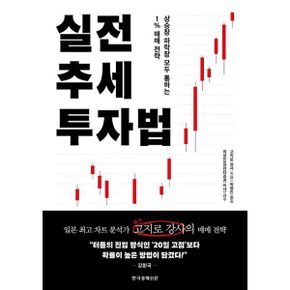 실전 추세 투자법 : 상승장 하락장 모두 통하는 1% 매매 전략