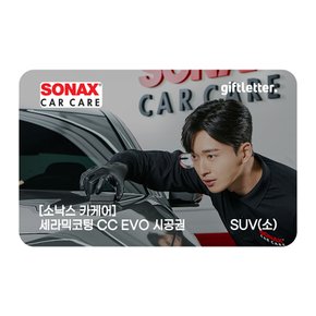 [소낙스카케어] 세라믹코팅 CC EVO 시공권 - SUV(소)