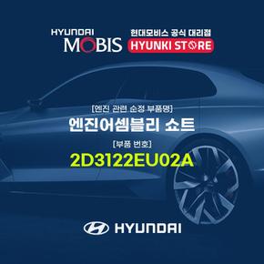 엔진어셈블리 쇼트 (2D3122EU02A)