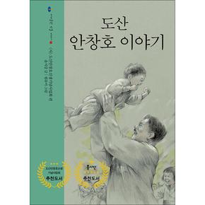 도산 안창호 이야기