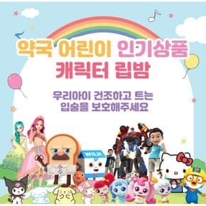 어린이 캐릭터 립케어 입술 보습 피규어 립밤 1개