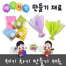 제기차기 만들기 재료 대용량 (10세트) 연습용제기