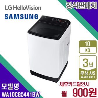 삼성전자 렌탈 삼성 세탁기 그랑데 통돌이 통버블 무세제통세척 10kg 화이트 WA10CG5441BW 5년 13900