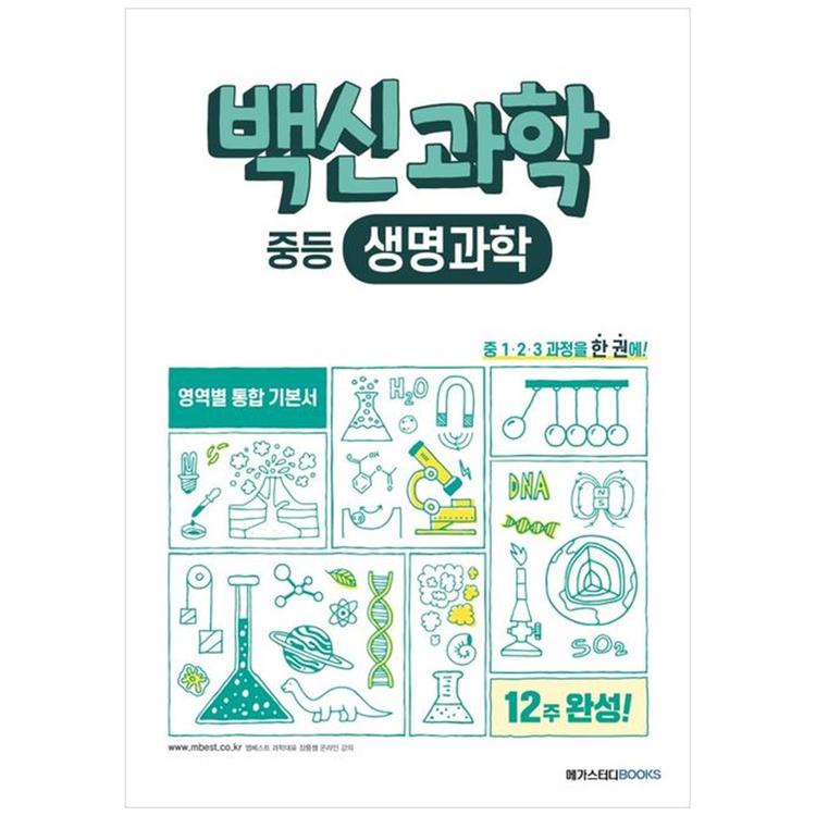 메가스터디북스] 백신과학 중등 생명과학(2022) 중 1 2 3 과정 영역별 통합 기본서, 믿고 사는 즐거움 Ssg.Com