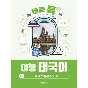 바로톡 여행 태국어