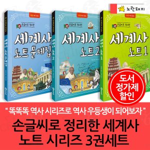 노란돼지 손글씨로 정리한 세계사 노트 시리즈 3권세트