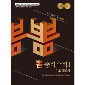 뽐 중학수학1 기초 개념서_P368209780