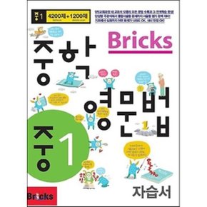 Bricks 중학영문법 중1 자습서 : 초등56 ~ 중학1