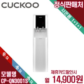 렌탈 쿠쿠 인스퓨어 대용량 냉온정수기 스탠드형 CP-QN3001S 5년 27900