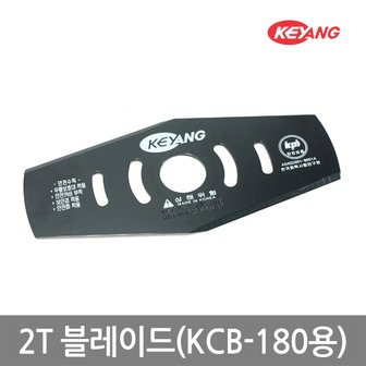 계양 충전예초기 전용2도날_KCB-180전용날/2T 블레이드/빠른배송/온라인공식대리점